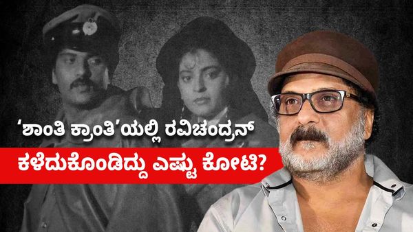 ‘ಶಾಂತಿ ಕ್ರಾಂತಿ’ಯಲ್ಲಿ ರವಿಚಂದ್ರನ್ ಕಳೆದುಕೊಂಡಿದ್ದು ಎಷ್ಟು ಕೋಟಿ ರೂಪಾಯಿ?