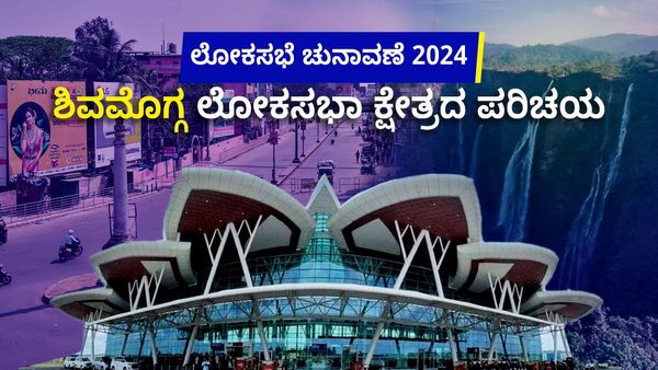 ಶಿವಮೊಗ್ಗ ಚುನಾವಣಾ ಕಣ: ಮಾಜಿ ಸಿಎಂಗಳ ಕುಟುಂಬದ ಪ್ರತಿಷ್ಠೆ! 
