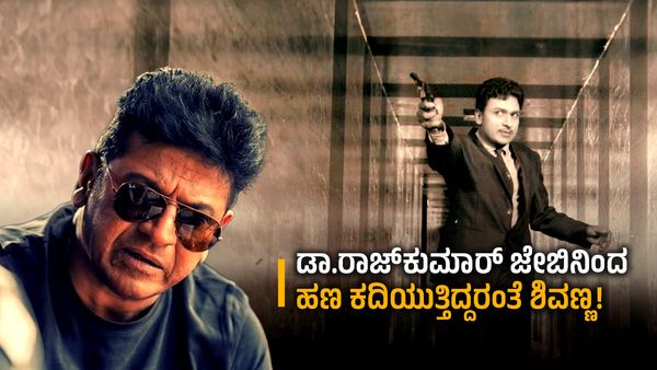 ಡಾ. ರಾಜ್‌ಕುಮಾರ್ ಅವರ ಜೇಬಿಗೆ ಕೈಹಾಕಿ ಏನು ಮಾಡುತ್ತಿದ್ದರು ಗೊತ್ತೆ ಶಿವರಾಜ್ ಕುಮಾರ್?