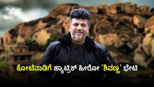 Shiva Rajkumar: ಕೋಟೆನಾಡಿಗೆ ಶಿವಣ್ಣ ಭೇಟಿ, ಅಭಿಮಾನಿಗಳಿಂದ ಭರ್ಜರಿ ಸ್ವಾಗತ
