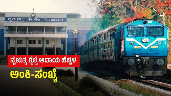 Railway Revenue: ನೈಋತ್ಯ ರೈಲ್ವೆ ಆದಾಯ ಏರಿಕೆ: ಗೂಡ್ಸ್-ಪ್ರಯಾಣಿಕ ಸೇವೆಯ ಆದಾಯ ಮಾಹಿತಿ