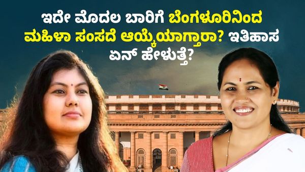 ಇದೇ ಮೊದಲ ಬಾರಿಗೆ ಬೆಂಗಳೂರಿನಿಂದ ಮಹಿಳಾ ಸಂಸದೆ ಆಯ್ಕೆಯಾಗ್ತಾರಾ? ಇತಿಹಾಸ ಏನ್‌ ಹೇಳುತ್ತೆ?