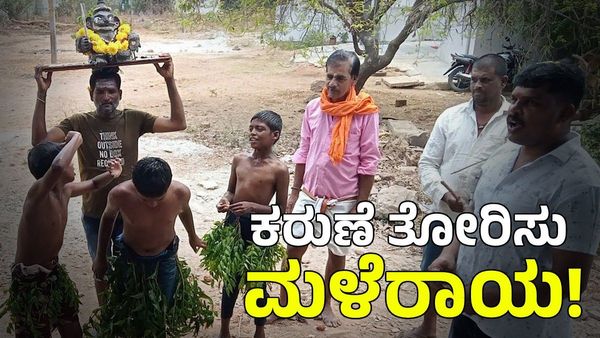 Rain: ಮಳೆಗಾಗಿ ಮಕ್ಕಳ ವಿಶೇಷ ಪ್ರಾರ್ಥನೆ; ಮಳೆ ಬರೋದು ಯಾವಾಗ?