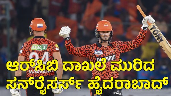 SRH vs Mi IPL 2024: ಆರ್‌ಸಿಬಿ ದಾಖಲೆ ಮುರಿದು ಐಪಿಎಲ್‌ನಲ್ಲೇ ಹೊಸ ದಾಖಲೆ ಬರೆದ ಸನ್‌ರೈಸರ್ಸ್ ಹೈದರಾಬಾದ್‌