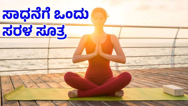 Sucess: ಸಾಧನೆಗೆ ಈ ಒಂದು ಸರಳ ಸೂತ್ರ ಅನುಸರಿಸಿ...!