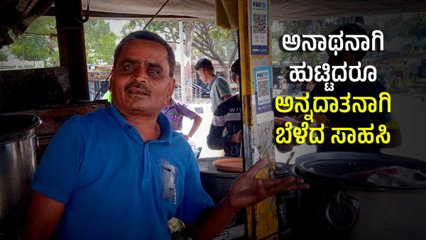Success Story: ಅನಾಥನಾಗಿ ಹುಟ್ಟಿ ಅನ್ನದಾತನಾಗಿ ಬೆಳೆದ ಹೋಟೆಲ್ ಮಾಲೀಕನ ಕತೆ