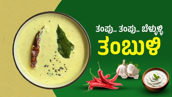 Bellulli Tambuli: ಮಟ..ಮಟ ಬಿಸಿಲಿಗೆ ತಂಪು..ತಂಪು ಬೆಳ್ಳುಳ್ಳಿ ತಂಬುಳಿ: 5 ನಿಮಿಷದಲ್ಲಿ ಮಾಡಿ ತಿನ್ನಿ