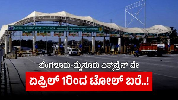 Bengaluru-Mysuru Expressway Toll fee: ಏಪ್ರಿಲ್ 1ರಿಂದ ಹೆದ್ದಾರಿ ಟೋಲ್‌ ಶುಲ್ಕ ಹೆಚ್ಚಳ.!-ಯಾವ್ಯಾವ ವಾಹನಗಳಿಗೆ ಎಷ್ಟು?