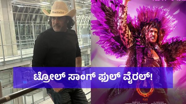 Troll ಅನ್ನೋ ಪದಕ್ಕೆ Evaga ಅರ್ಥ ಬಂತು: ಉಪೇಂದ್ರ ಹಾಡಿನ ಬಗ್ಗೆ ಬಂದ ಕಮೆಂಟ್‌ಗಳನ್ನ ನೋಡಿ!