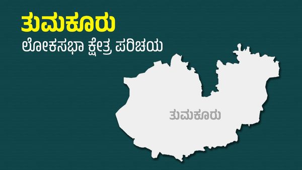 Tumakuru Lok Sabha constituency: ತುಮಕೂರಿನಲ್ಲಿ ಬಿಜೆಪಿ-ಕಾಂಗ್ರೆಸ್ ಜಟಾಪಟಿಯೋ, ಬಿಜೆಪಿ ಆಂತರಿಕ ಕಾದಾಟವೋ?