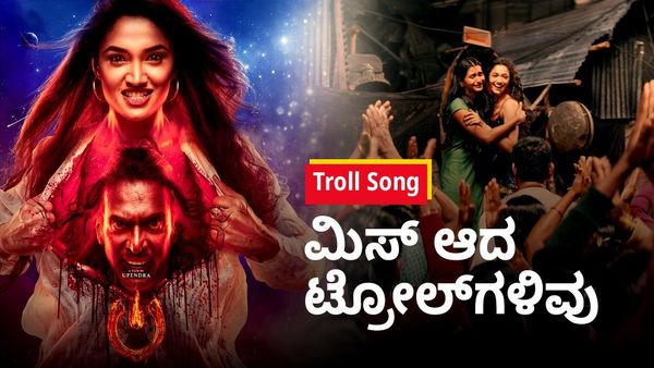 Troll Song: UI ಟ್ರೋಲ್‌ ಸಾಂಗ್‌ನಲ್ಲಿ ಮಿಸ್‌ ಆದ ಟ್ರೋಲ್‌ಗಳಿವು, ಉಳಿದವುಗಳನ್ನು ಕಮೆಂಟ್‌ ಮಾಡಿ