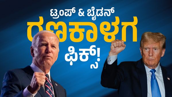 ‘ದೊಡ್ಡಣ್ಣ’ ಅಮೆರಿಕದಲ್ಲೂ ಎಲೆಕ್ಷನ್ ಹೀಟ್: ಟ್ರಂಪ್ & ಬೈಡನ್ ರಣಕಾಳಗ ಫಿಕ್ಸ್!