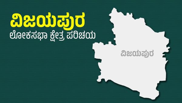 Vijayapura Lok Sabha Election: ಐತಿಹಾಸಿಕ ನಗರಿ ವಿಜಯಪುರ ಲೋಕಸಭಾ ಕ್ಷೇತ್ರ ಪರಿಚಯ