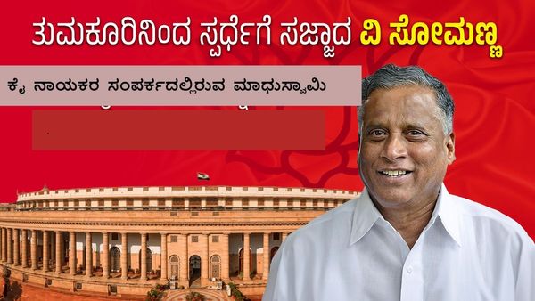 ವಿ ಸೋಮಣ್ಣಗೆ ಎದುರಾಯ್ತು ಸಂಕಷ್ಟ: ಕೈ ನಾಯಕರ ಸಂಪರ್ಕದಲ್ಲಿರುವ ಮಾಧುಸ್ವಾಮಿ: ಕಾಂಗ್ರೆಸ್‌ ಸೇರ್ಪಡೆ?