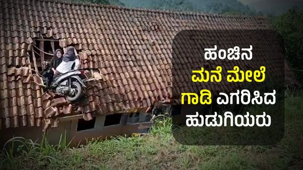 ಹಿಂಗೆ ಬೈಕ್ ಓಡಿಸಿದರೆ ಮುಗೀತು ಕಥೆ: ಹಂಚಿನ ಮನೆ ಮೇಲೆ ಗಾಡಿ ಎಗರಿಸಿದ ಹುಡುಗಿಯರು!