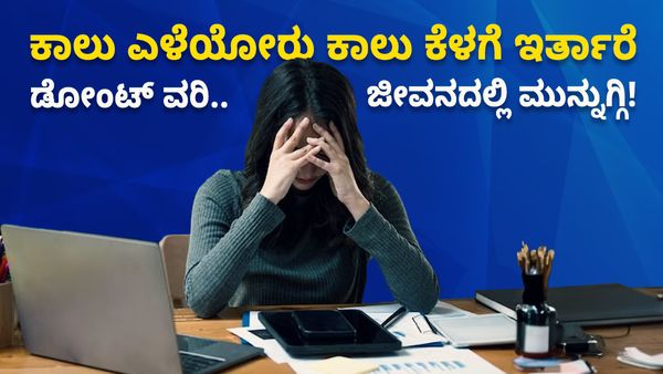 ನಿಮ್ಮ ಆಫಿಸ್‌ನಲ್ಲಿ ಕಾಲು ಎಳೆಯೋರು ಜಾಸ್ತಿ ಇದ್ದಾರಾ? ಡೋಂಟ್ ವರಿ, ಹಿಂಗೆ ಮಾಡಿ!