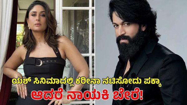 Toxic Update: ಯಶ್ ಸಿನಿಮಾದಲ್ಲಿ ಕರೀನಾ ಕಪೂರ್ ನಟಿಸೋದು ಪಕ್ಕಾ; ಆದರೆ ನಾಯಕಿ ಅವರಲ್ಲ!