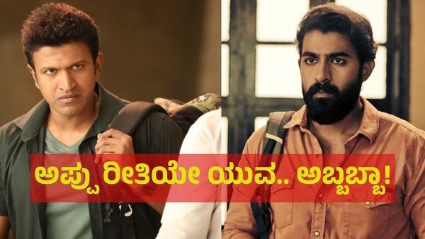 ‘ಅಪ್ಪು’ ಪುನೀತ್ ರೀತಿಯೇ ‘ಯುವ’! ಅಭಿಮಾನಿಗಳು ಹೀಗೆ ಯಾಕಂದ್ರು?