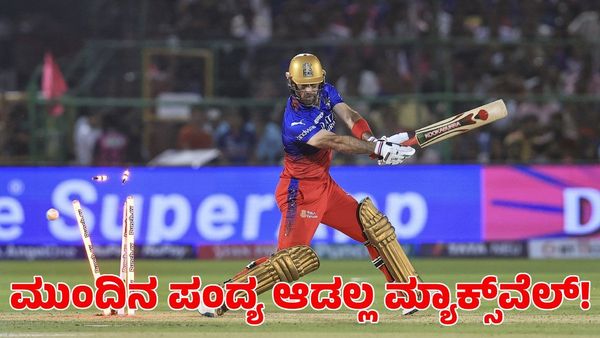  Glenn Maxwell: ಎಸ್‌ಆರ್‌ಎಚ್‌ ವಿರುದ್ಧ ಕಣಕ್ಕಿಳಿಯಲ್ಲ ಗ್ಲೆನ್ ಮ್ಯಾಕ್ಸ್‌ವೆಲ್!