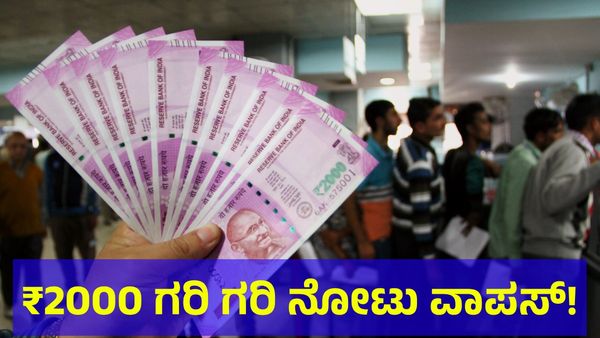 ₹2000 ನೋಟು ಇನ್ನೂ ನಿಮ್ಮ ಬಳಿ ಇದೆಯಾ? ಹಾಗಿದ್ರೆ ಇಲ್ಲದೆ ಬ್ರೇಕಿಂಗ್ ನ್ಯೂಸ್!