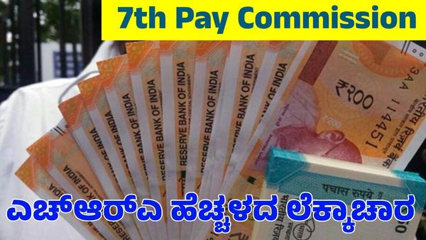 7th Pay Commission: ಕೇಂದ್ರ ಸರ್ಕಾರಿ ನೌಕರರಿಗೆ 50% ತುಟ್ಟಿಭತ್ಯೆ ಹೆಚ್ಚಳ: ಎಚ್‌ಆರ್‌ಎ ಎಷ್ಟು ಹೆಚ್ಚಾಗುತ್ತದೆ ತಿಳಿಯಿರಿ
