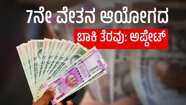 7th Pay Commission Update: ಈ ಸರ್ಕಾರಿ ನೌಕರರಿಗೆ ಬಿಗ್ ರಿಲೀಫ್: ಬಾಕಿ ಪಾವತಿ ತೆರವಿಗೆ ನಿರ್ಧಾರ