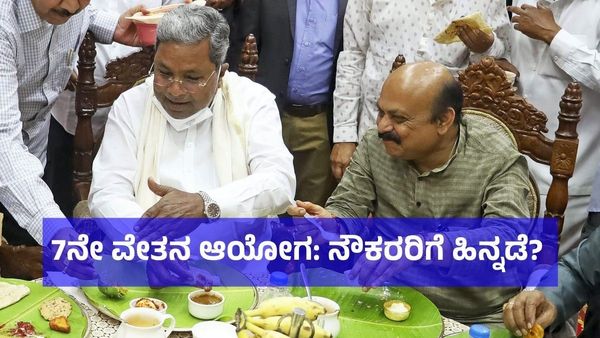 7th Pay Commission: ಪಕ್ಷಗಳ ಭರವಸೆಯಲ್ಲಿಲ್ಲ 7ನೇ ವೇತನ ಆಯೋಗ ವರದಿ ಜಾರಿ ವಿಚಾರ, ಸರ್ಕಾರಿ ನೌಕರರ ಮುಂದಿನ ನಡೆ ಏನು?