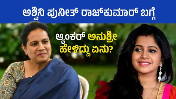 ಅಶ್ವಿನಿ ಪುನೀತ್‌ ರಾಜ್‌ಕುಮಾರ್ ಬಗ್ಗೆ ಆ್ಯಂಕರ್ ಅನುಶ್ರೀ ಹೇಳಿದ್ದು ಏನು?