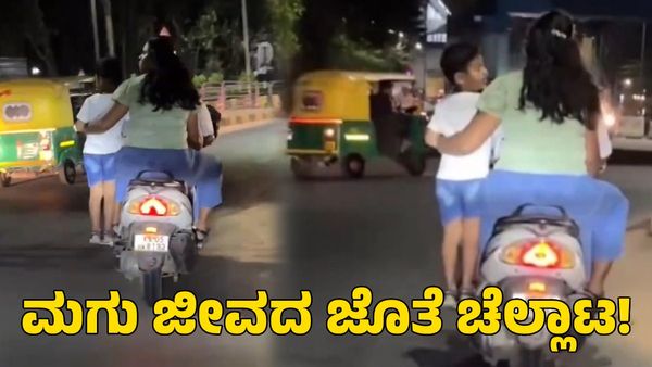 Bengaluru Traffic: ಬೆಂಗಳೂರಿನಲ್ಲಿ ಫುಟ್‌ರೆಸ್ಟ್‌ನಲ್ಲಿ ಮಗುವಿನೊಂದಿಗೆ ಸ್ಕೂಟರ್ ಸವಾರಿ; ದಂಪತಿಗಳ ವಿರುದ್ಧ ಆಕ್ರೋಶ