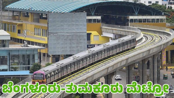 Bengaluru-Tumkur Metro: ತುಮಕೂರಿಗೆ ನಮ್ಮ ಮೆಟ್ರೋ ವಿಸ್ತರಣೆ: ಮಹತ್ವದ ಅಪ್‌ಡೇಟ್‌