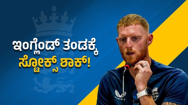Ben Stokes: ಟಿ20 ವಿಶ್ವಕಪ್‌ಗೆ ಮುನ್ನ ಇಂಗ್ಲೆಂಡ್‌ ತಂಡಕ್ಕೆ ಶಾಕ್ ಕೊಟ್ಟ ಬೆನ್‌ಸ್ಟೋಕ್ಸ್