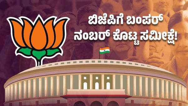 Lok Sabha Election Survey: ಬಿಜೆಪಿಗೆ ಬಂಪರ್ ನಂಬರ್ ಕೊಟ್ಟ ಸಮೀಕ್ಷೆ, ಕಾಂಗ್ರೆಸ್ ಕಥೆಯೇನು?