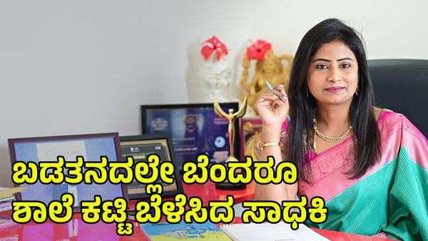 Success Story: ಬಡತನದಲ್ಲೇ ಬೆಂದರೂ ಶಾಲೆ ಕಟ್ಟಿ ಬೆಳೆಸಿದ ಸಾಧಕಿ