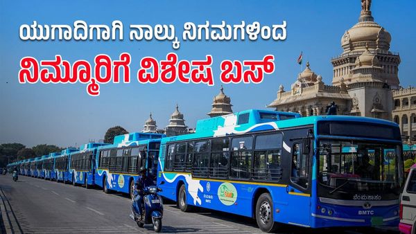 ಯುಗಾದಿಗಾಗಿ KSRTC, KKRTC, NWKSRTC, BMTCಯಿಂದ ನಿಮ್ಮೂರಿಗೆ ವಿಶೇಷ ಬಸ್‌ ಸೇವೆ-ಯಾವ್ಯಾವ ಮಾರ್ಗಗಳಿಗೆ?