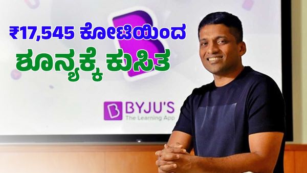 Byju Raveendran: ಒಂದೇ ವರ್ಷದಲ್ಲಿ ₹17,545 ಕೋಟಿ ಕಳೆದುಕೊಂಡು ಶೂನ್ಯಕ್ಕೆ ಕುಸಿದ ಬೈಜು ರವೀಂದ್ರನ್