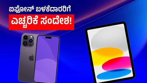 ಐಫೋನ್‌ ಬಳಕೆದಾರರಿಗೆ ಎದುರಾಯ್ತಾ ಅಪಾಯ? ನಿಮ್ಮ ಬಳಿ ಐಫೋನ್ ಇದ್ದರೂ ಇಲ್ಲದೆ ಇದ್ದರೂ ಈ ಸ್ಟೋರಿ ತಪ್ಪದೆ ಓದಿ!