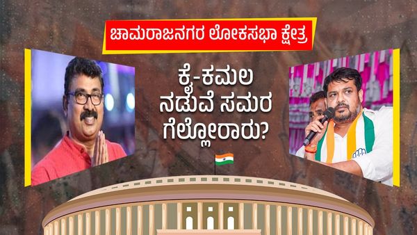  Chamarajanagar Lok Sabha Constituency: ಕೈ-ಕಮಲ ನಡುವೆ ಸಮರ-ಗೆಲ್ಲೋರಾರು?, ಅಭ್ಯರ್ಥಿಗಳ ಪ್ಲಸ್‌-ಮೈನಸ್‌ ಅಂಶಗಳು ಇಲ್ಲಿವೆ