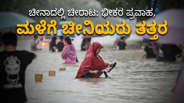 China Floods: ಚೀನಾದಲ್ಲಿ ಭೀಕರ ಪ್ರವಾಹ- ಮಳೆಗೆ ಬೆದರಿದ ಡ್ರ್ಯಾಗನ್