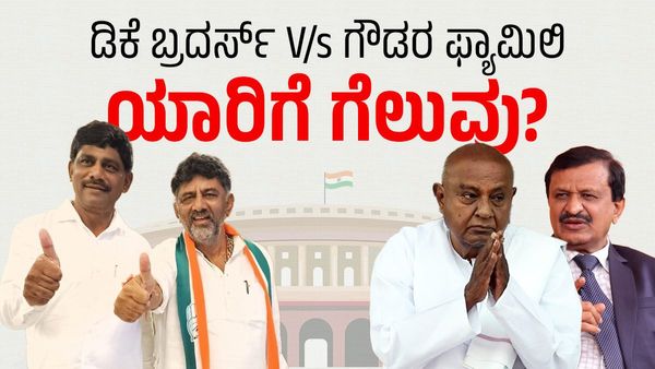 ಡಿಕೆ V/s ಗೌಡ: ಎರಡು ಕುಟುಂಬಗಳಿಗೆ ಪ್ರತಿಷ್ಠೆಯ ಕಣವಾದ ಬೆಂಗಳೂರು ಗ್ರಾಮಾಂತರ