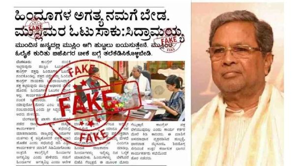 'ಹಿಂದೂ ವೋಟ್ ಬೇಡಾ, ಮುಸ್ಲಿಂ ಓಟು ಸಾಕು': ಸಿಎಂ ಸಿದ್ದರಾಮಯ್ಯ ವಿರುದ್ಧ ಸುಳ್ಳು ಸುದ್ದಿ- 7 ಜನರ ವಿರುದ್ಧ ಎಫ್‌ಐಆರ್‌