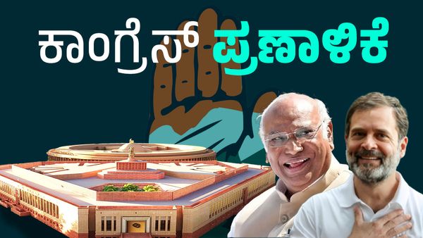 Congress Manifesto : ಕಾಂಗ್ರೆಸ್‌ನ ಗ್ಯಾರಂಟಿ ಪ್ರಣಾಳಿಕೆ ಬಿಡುಗಡೆ; ದೇಶಕ್ಕೆ ʼಕೈʼ ಪಡೆಯಿಂದ ಏನೆಲ್ಲಾ ಭರವಸೆ?