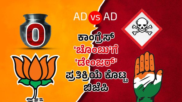 ಜಾಹೀರಾತು vs ಜಾಹೀರಾತು: ಕಾಂಗ್ರೆಸ್ 'ಚೊಂಬು'ಗೆ 'ಡೇಂಜರ್' ಪ್ರತಿಕ್ರಿಯೆ ಕೊಟ್ಟ ಬಿಜೆಪಿ