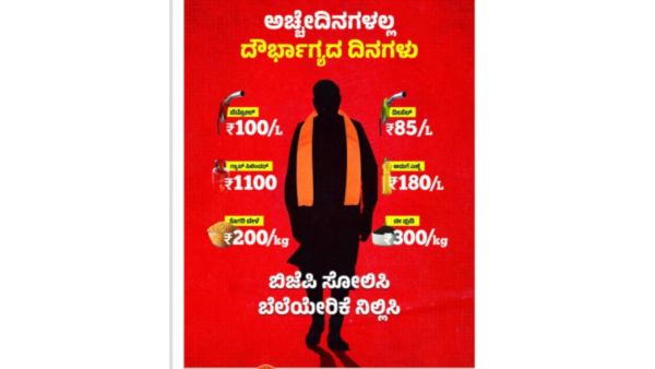 ಅಚ್ಚೇದಿನಗಳಲ್ಲ-ದೌರ್ಭಾಗ್ಯದ ದಿನಗಳು: ಕಾಂಗ್ರೆಸ್ ಜಾಹೀರಾತು