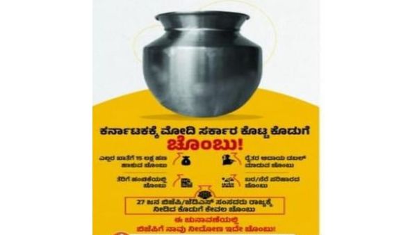 'ಚೆಂಬು' ಜಾಹೀರಾತಿನ ಮೂಲಕ ಮೋದಿ ಸರ್ಕಾರದ ವಿರುದ್ದ ನೇರ ದಾಳಿಗಿಳಿದ ಕಾಂಗ್ರೆಸ್