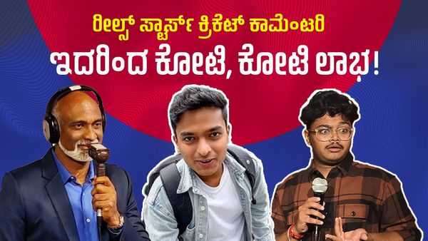 ಕೋಟಿ, ಕೋಟಿ ಲಾಭ: ರೀಲ್ಸ್ ಸ್ಟಾರ್ಸ್ ಕ್ರಿಕೆಟ್ ಕಾಮೆಂಟರಿಯ ಅಸಲಿ ಕಹಾನಿ ಇಲ್ಲಿದೆ ತಿಳಿಯಿರಿ!