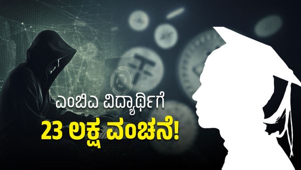 1 ಸಾವಿರದ ಆಸೆ ತೋರಿಸಿ 23 ಲಕ್ಷ ರೂಪಾಯಿ ಮಹಾ ಮೋಸ!