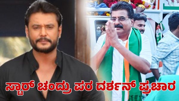 ಮಂಡ್ಯದಲ್ಲಿ ಕಾಂಗ್ರೆಸ್‌ ಅಭ್ಯರ್ಥಿ ಪರ ದರ್ಶನ ಪ್ರಚಾರ ಮಾಡಿದ್ದು ಏಕೆ? ಇದಕ್ಕೂ ಸುಮಲತಾಗೂ ಸಂಬಂಧ ಇದೆಯಾ?