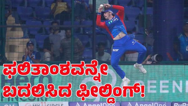 DC Vs GT: ಪಂದ್ಯದ ಫಲಿತಾಂಶವನ್ನೇ ಬದಲಾಯಿಸಿದ ಟ್ರಿಸ್ಟನ್ ಸ್ಟಬ್ಸ್!