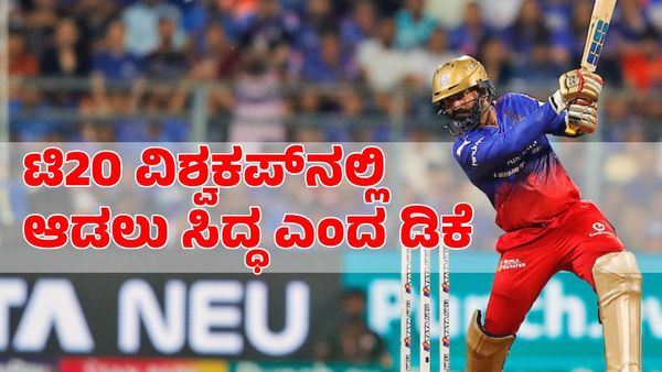Dinesh Karthik: ಟಿ20 ವಿಶ್ವಕಪ್‌ನಲ್ಲಿ ಆಡಲು ಸಿದ್ಧ ಎಂದ ದಿನೇಶ್ ಕಾರ್ತಿಕ್ 