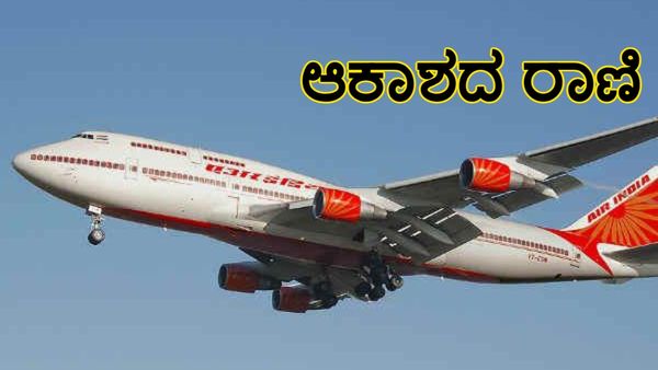 Air India: ಹಾರಾಟ ನಿಲ್ಲಿಸಿದ ಆಕಾಶದ ರಾಣಿ: ಐಶಾರಾಮಿ ವಿಮಾನದ ಬಗ್ಗೆ ಇಲ್ಲಿದೆ ಇಂಟ್ರಸ್ಟಿಂಗ್ ಮಾಹಿತಿ